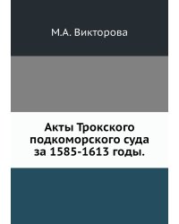 Акты Трокского подкоморского суда за 1585-1613 годы.