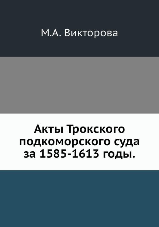 Акты Трокского подкоморского суда за 1585-1613 годы.