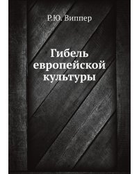 Гибель европейской культуры