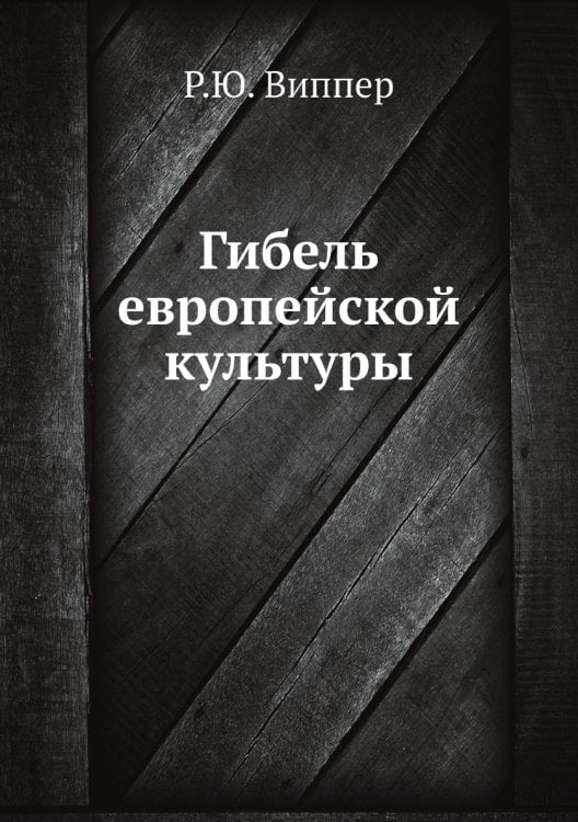 Гибель европейской культуры