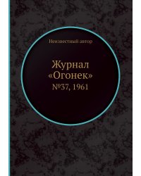 Журнал «Огонек»