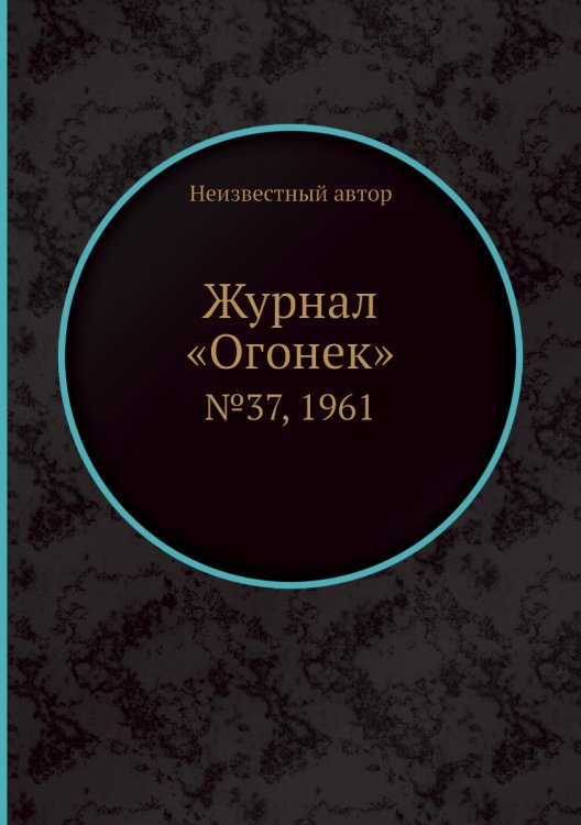 Обложка книги «Журнал «Огонек»» — Нет автора, ISBN 9785458706209