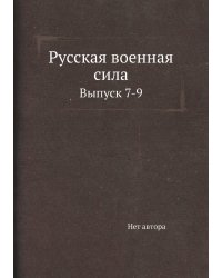 Русская военная сила