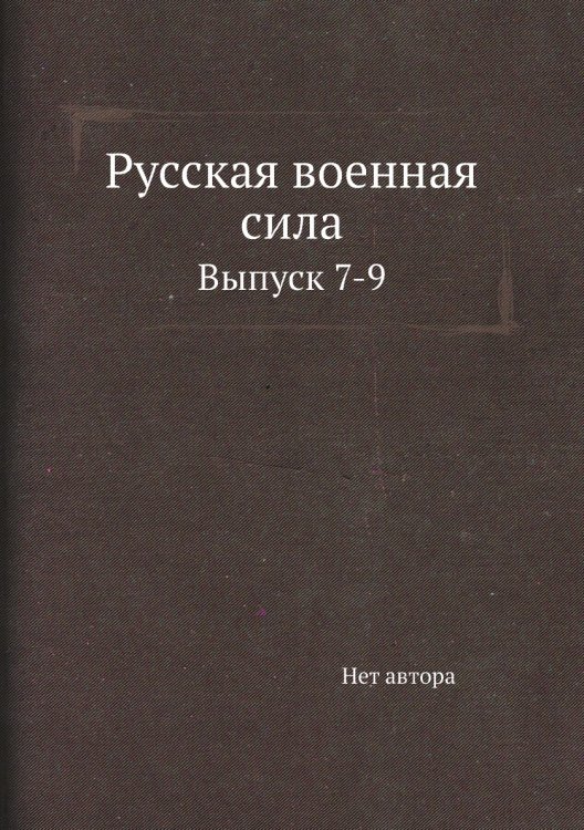 Русская военная сила