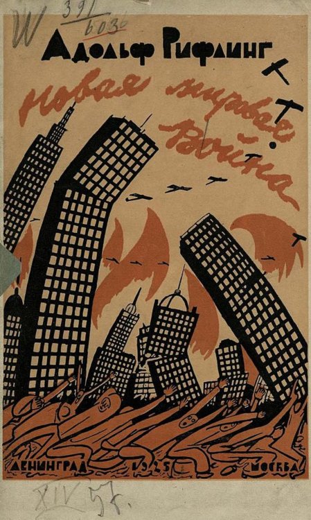 Обложка книги «Новая мировая война» — Рифлинг Адольф Григорьевич, ISBN 9785521964406