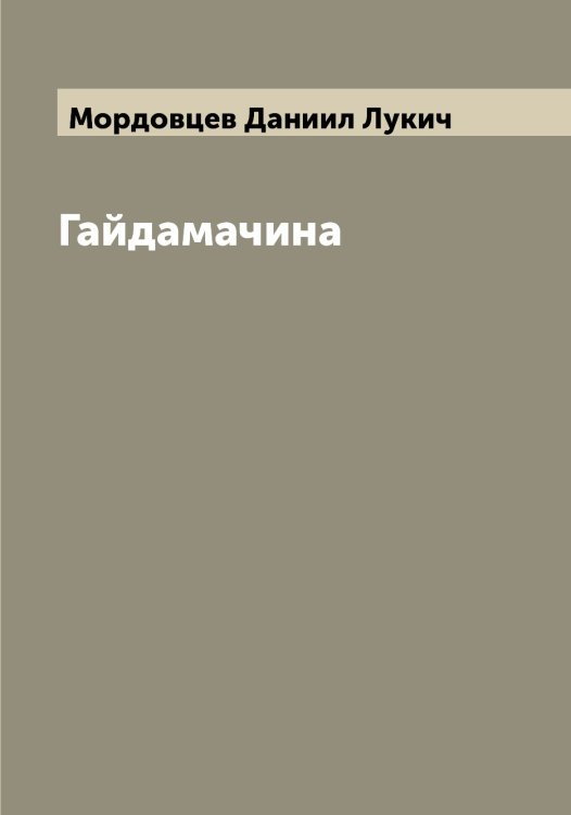 Обложка книги «Гайдамачина» — Мордовцев Даниил Лукич, ISBN 9785519973816