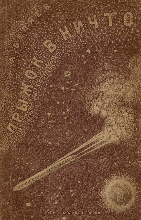 Обложка книги «Прыжок в ничто» — Беляев Александр Романович, ISBN 9785521965724
