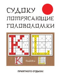 Судоку. Потрясающие головоломки