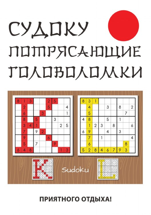 Судоку. Потрясающие головоломки