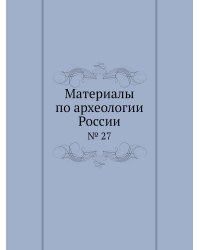 Материалы по археологии России