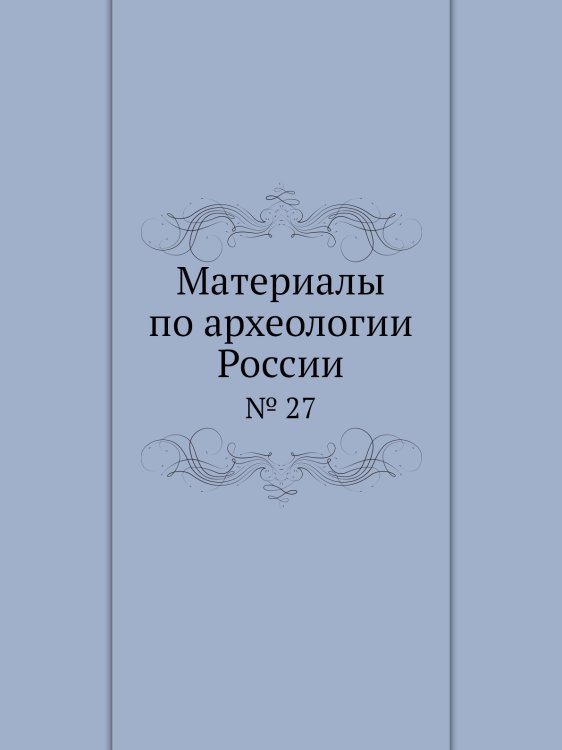 Материалы по археологии России