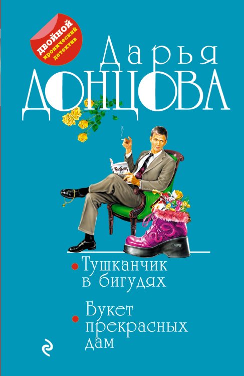 Обложка книги «Тушканчик в бигудях. Букет прекрасных дам» — Донцова Дарья Аркадьевна, ISBN 9785041835842