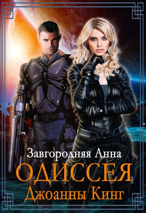 Обложка книги «Одиссея Джоанны Кинг» — Анна Завгородняя, ISBN 9785521909254