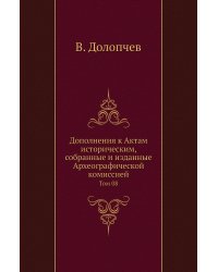Дополнения к Актам историческим, собранные и изданные Археографической комиссией