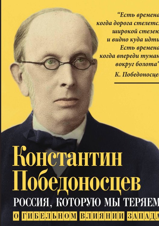 Россия, которую мы теряем Обложка книги «Россия, которую мы теряем» — Победоносцев К.П., ISBN 9785001806691