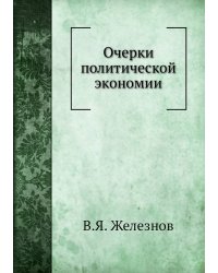 Очерки политической экономии