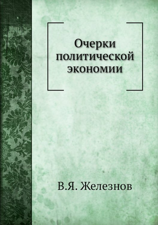 Очерки политической экономии