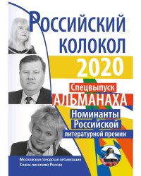 Российский колокол. Спецвыпуск Альманаха_Номинанты Российской литературной премии