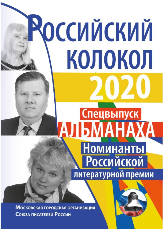 Обложка книги «Российский колокол. Спецвыпуск Альманаха_Номинанты Российской литературной премии» — Журнал, ISBN 9785907395039