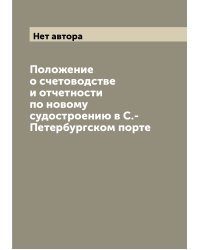 Положение о счетоводстве и отчетности по новому судостроению в С.-Петербургском порте