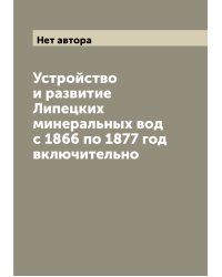 Устройство и развитие Липецких минеральных вод с 1866 по 1877 год включительно