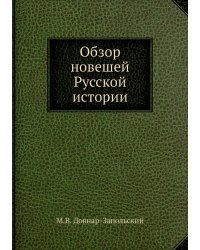 Обзор новешей Русской истории
