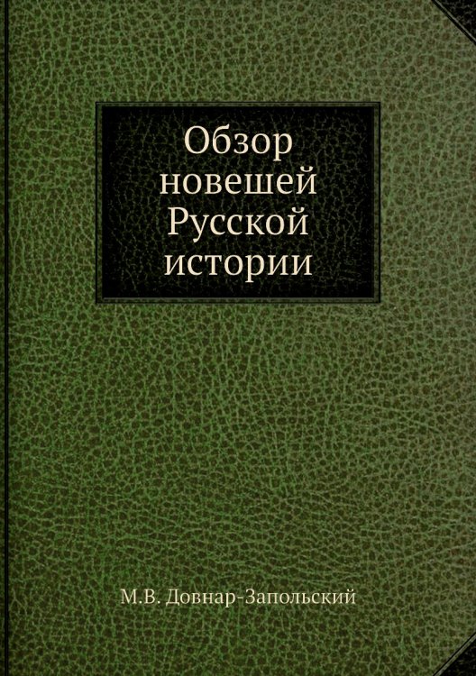 Обзор новешей Русской истории
