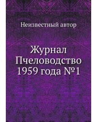 Журнал Пчеловодство 1959 года №1