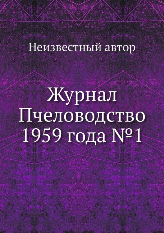 Обложка книги «Журнал Пчеловодство 1959 года №1» — Нет автора, ISBN 9785458648509