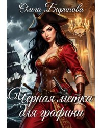 Черная метка для графини