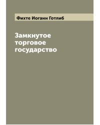 Замкнутое торговое государство