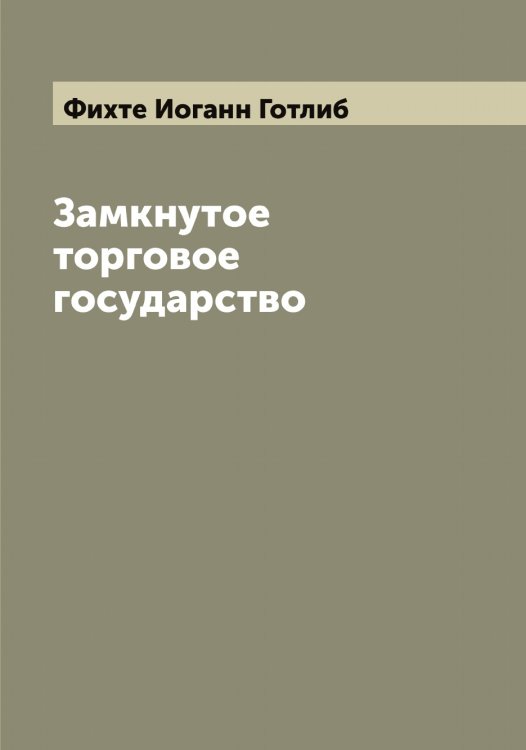 Обложка книги «Замкнутое торговое государство» — Фихте Иоганн Готлиб, ISBN 9785521283392