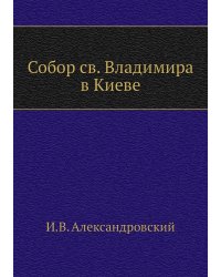Собор св. Владимира в Киеве
