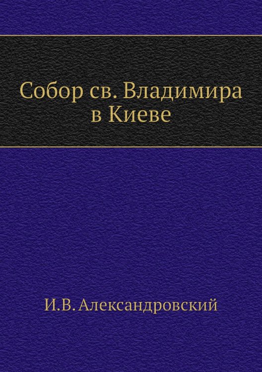 Собор св. Владимира в Киеве