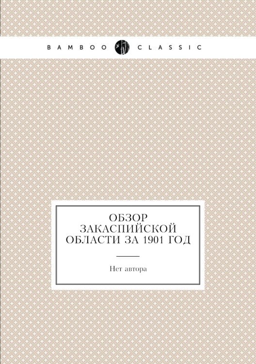 Обзор Закаспийской области за 1901 год