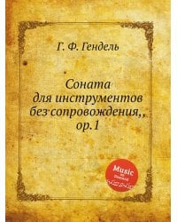 Соната для инструментов без сопровождения,, ор.1