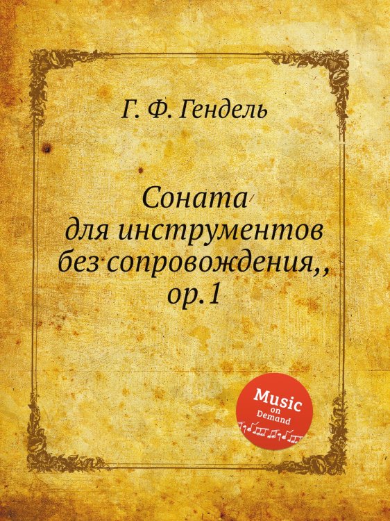 Обложка книги «Соната для инструментов без сопровождения,, ор.1» — Г. Ф. Гендель, ISBN 9785517751188