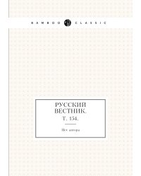 Русский вестник.