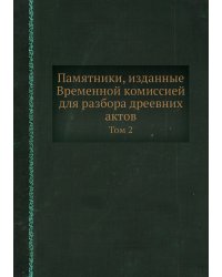 Памятники, изданные Временной комиссией для разбора дреевних актов
