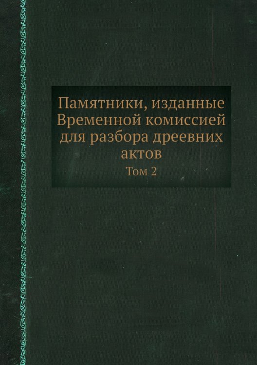 Памятники, изданные Временной комиссией для разбора дреевних актов