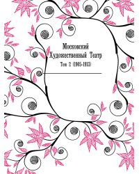 Московский Художественный Театр