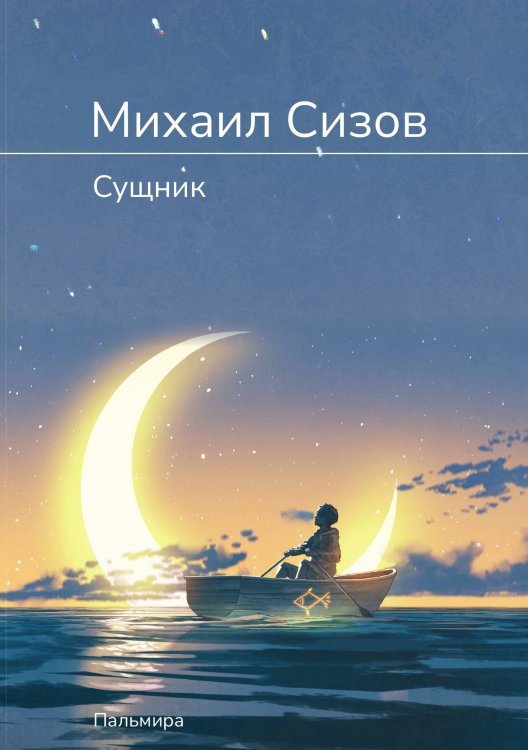 Сущник Обложка книги «Сущник» — Михаил Сизов, ISBN 9785517073341