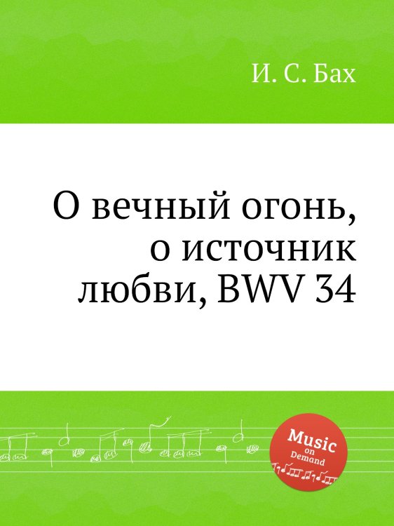 Обложка книги «О вечный огонь, о источник любви, BWV 34» — И. С. Бах, ISBN 9785517740755