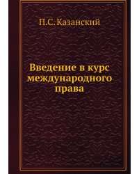 Введение в курс международного права