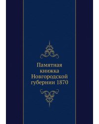 Памятная книжка Новгородской губернии 1870