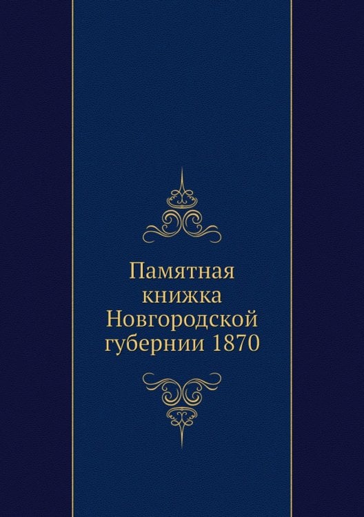 Памятная книжка Новгородской губернии 1870