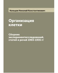 Организация клетки