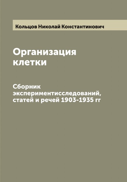 Обложка книги «Организация клетки» — Кольцов Николай Константинович, ISBN 9785519899598