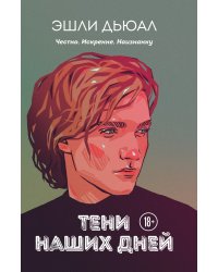 Тени наших дней