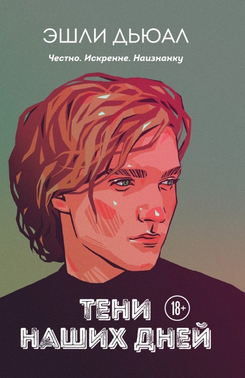 Тени наших дней Тени наших дней